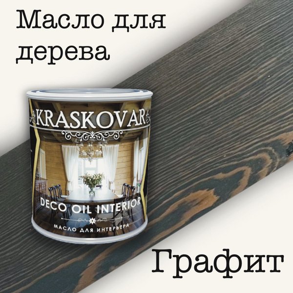 Масло для интерьера Kraskovar Deco Interior Графит 0,75л
